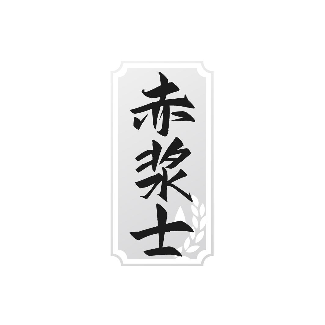 赤浆士