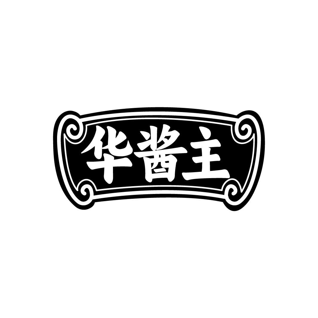 华酱主