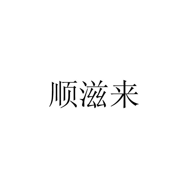 顺滋来