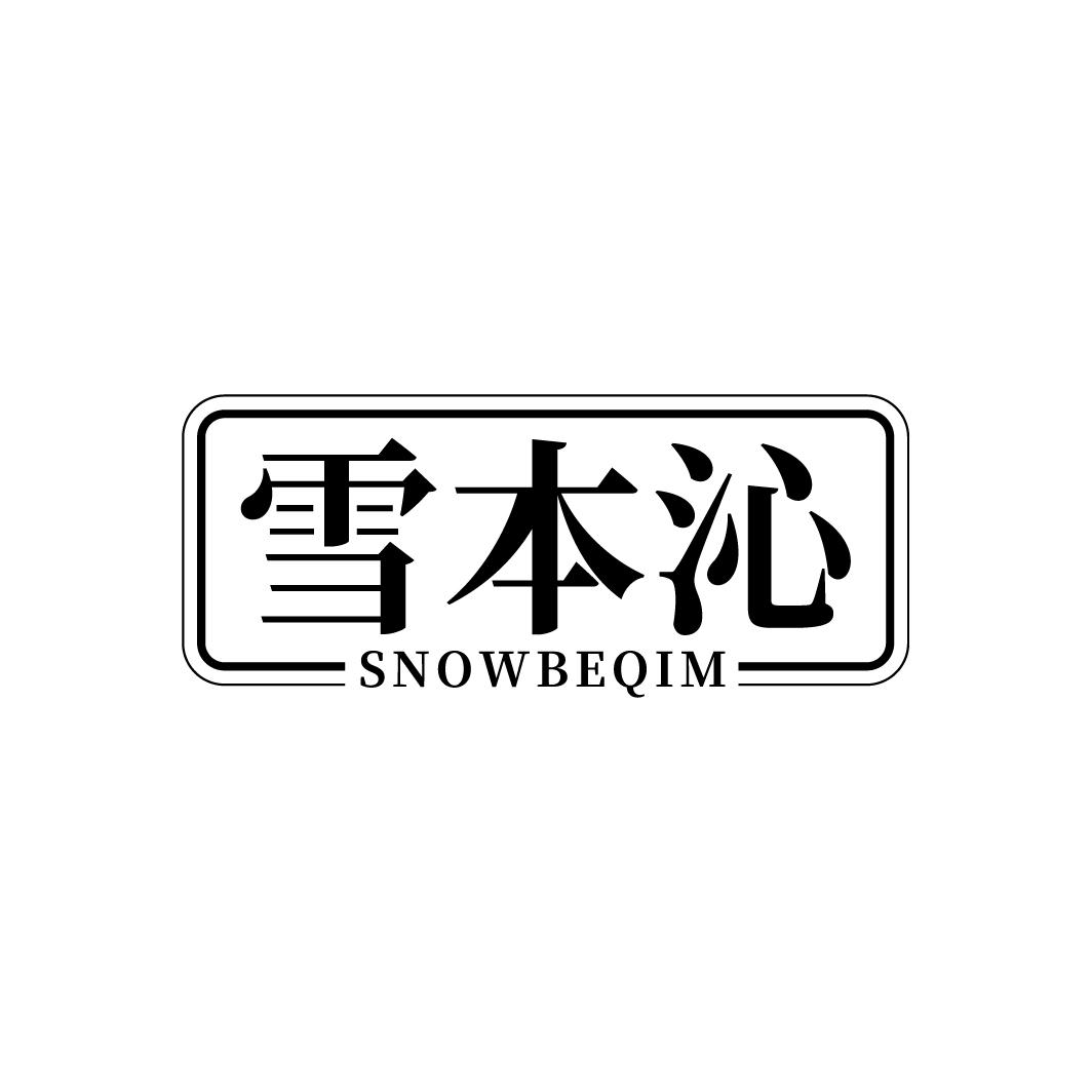 雪本沁 SNOWBEQIM