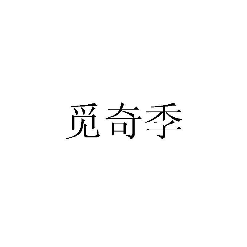 觅奇季