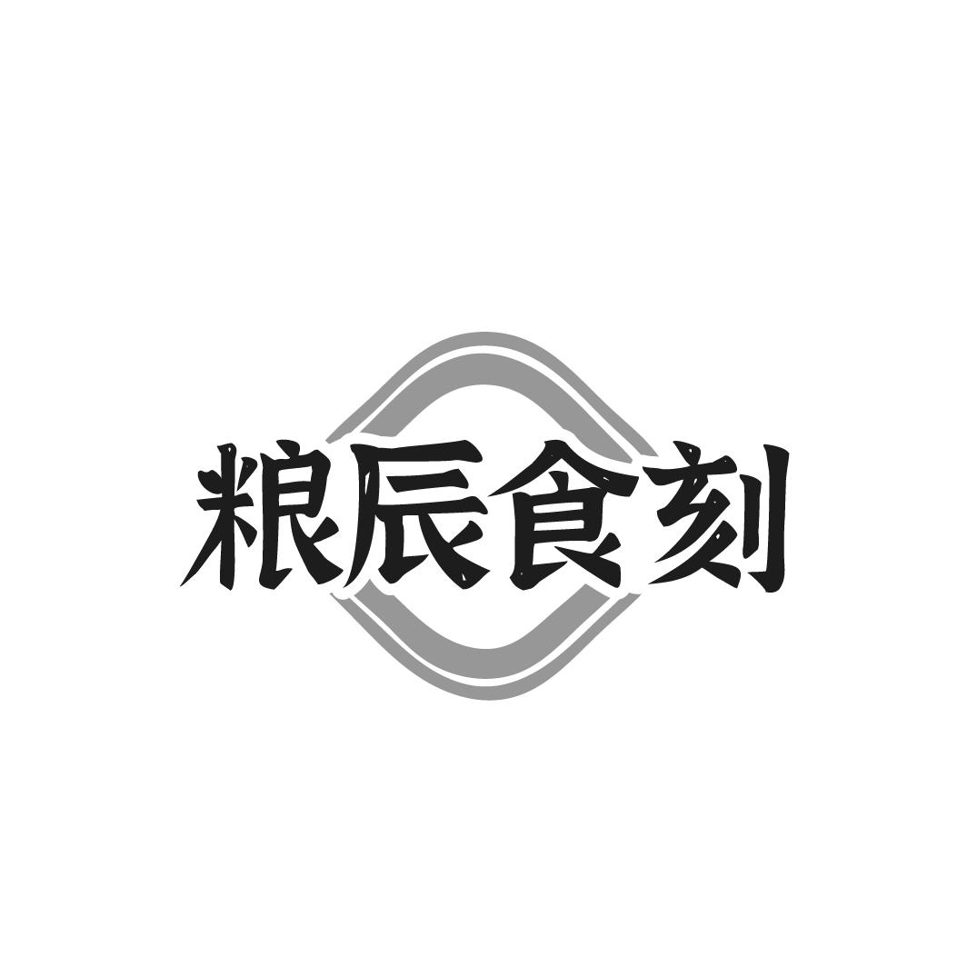 粮辰食刻