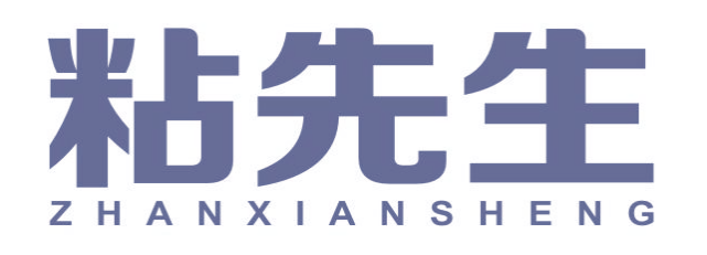 粘先生