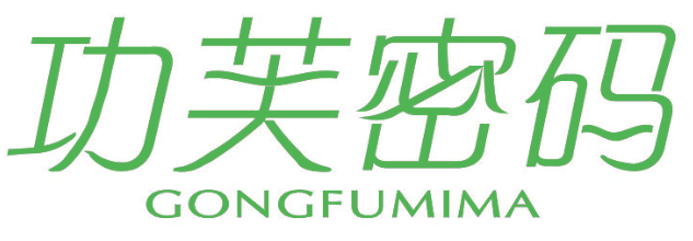 功芙密码
