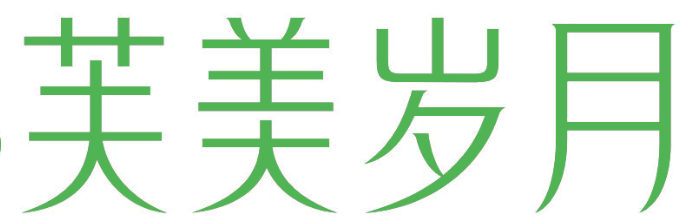 芙美岁月