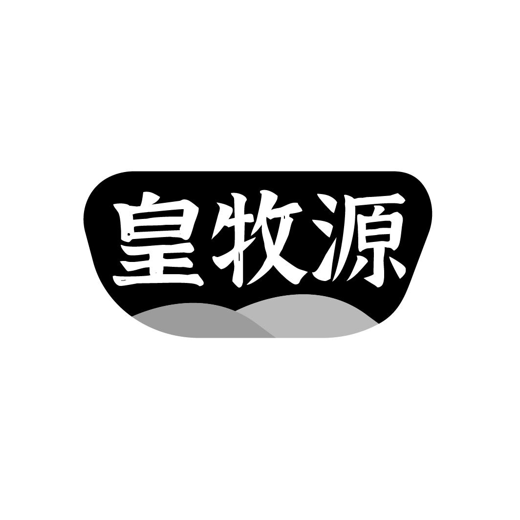 皇牧源