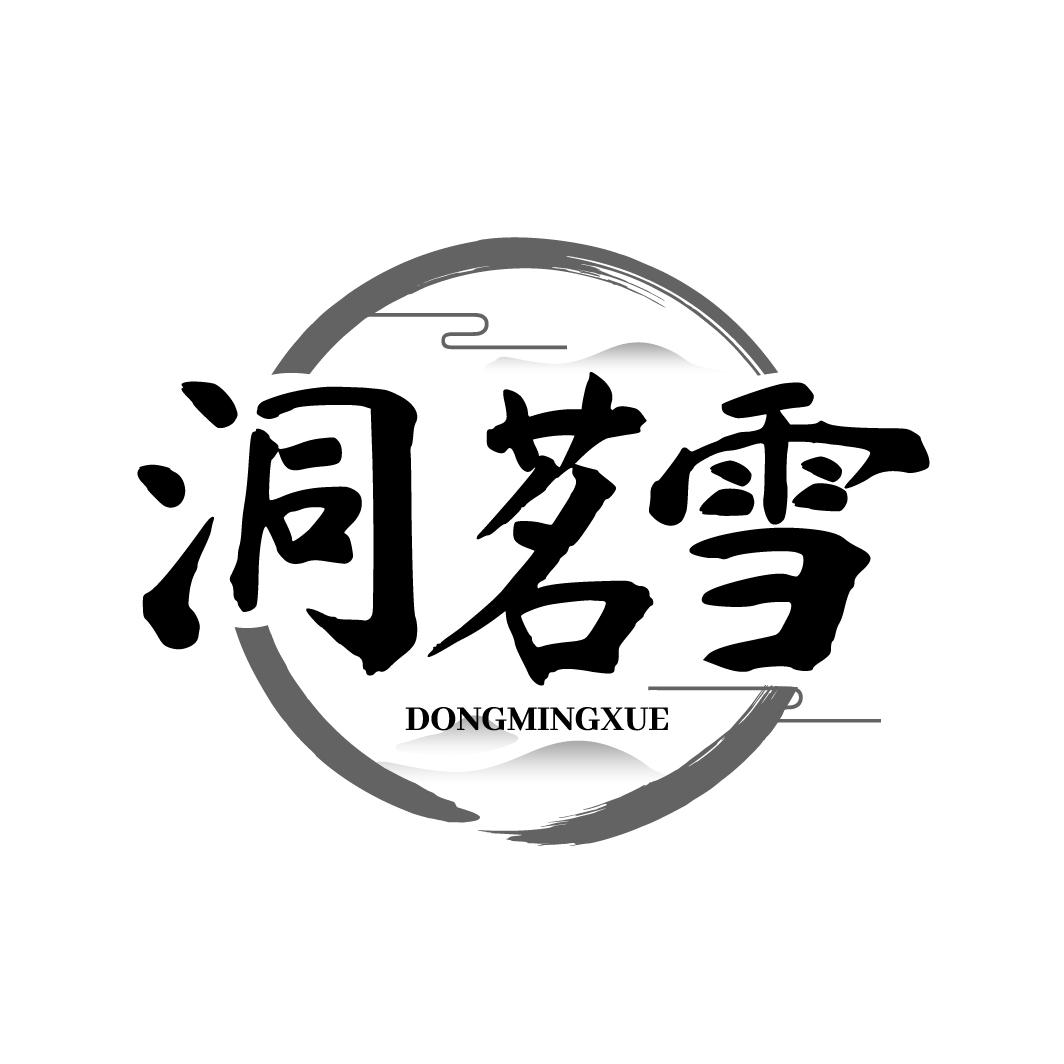 洞茗雪