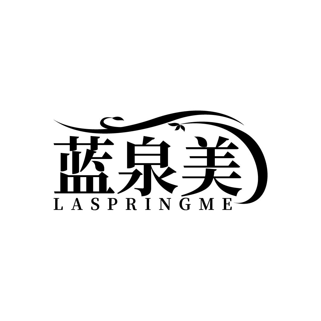 蓝泉美 LASPRINGME
