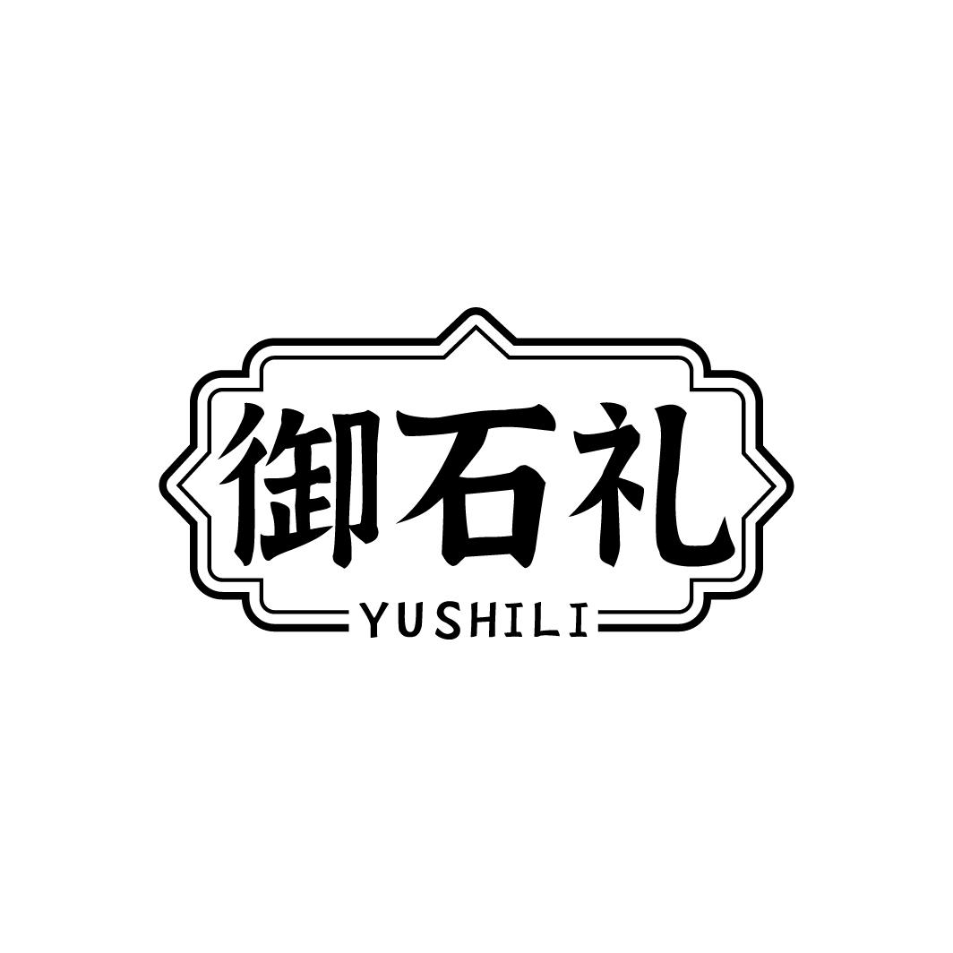 御石礼