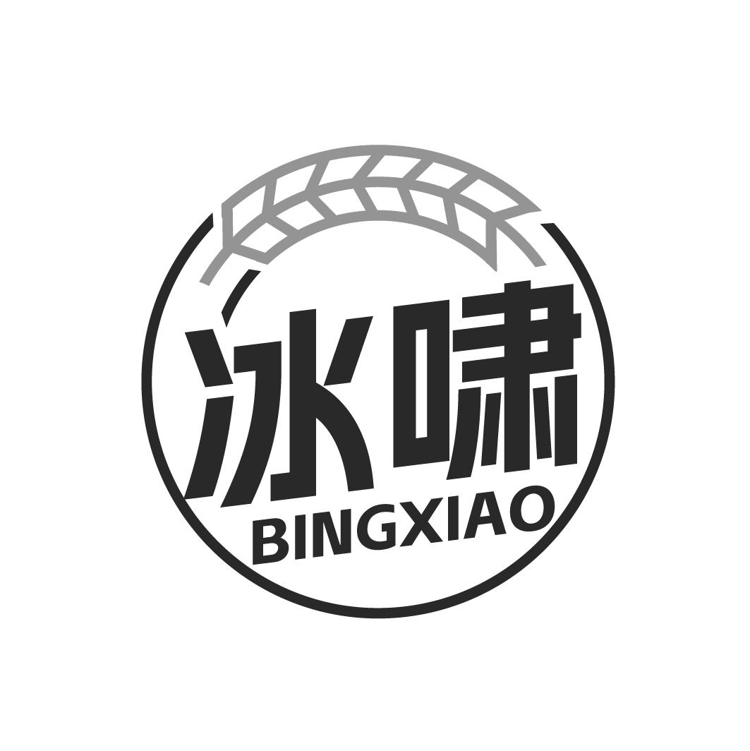冰啸