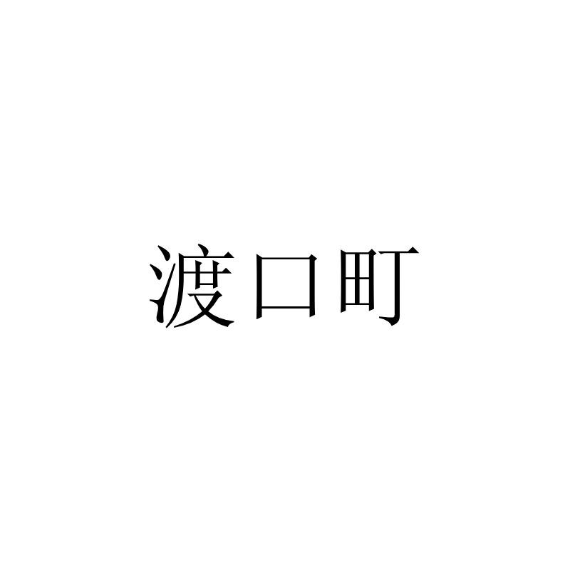 渡口町