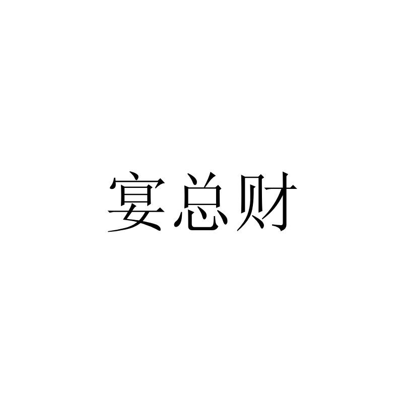 宴总财
