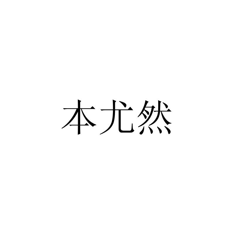 本尤然
