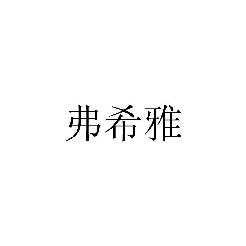 弗希雅