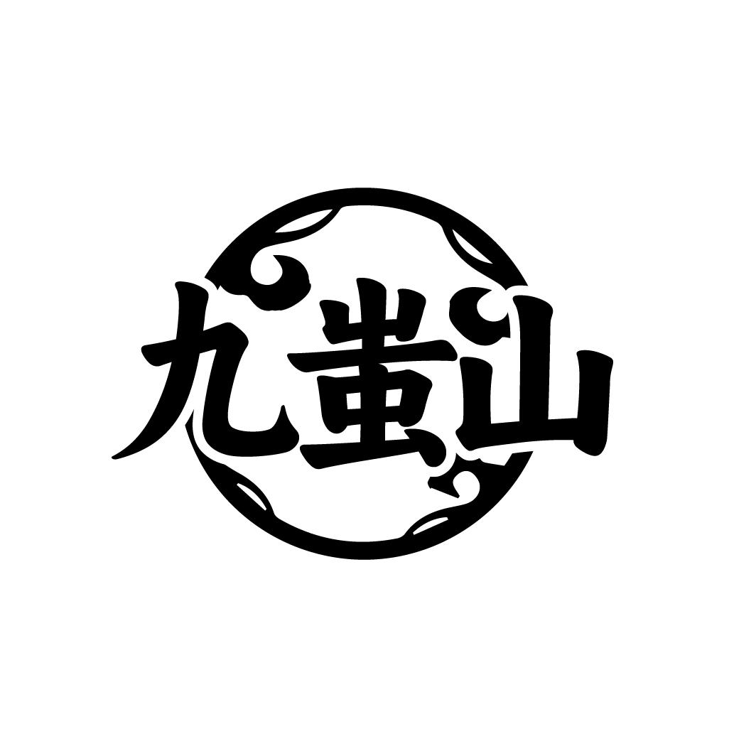 九蚩山