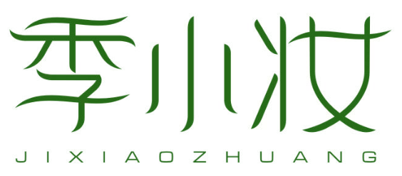 季小妆