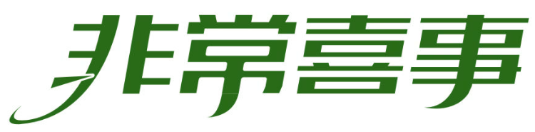 非常喜事