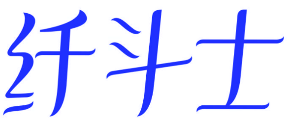 纤斗士