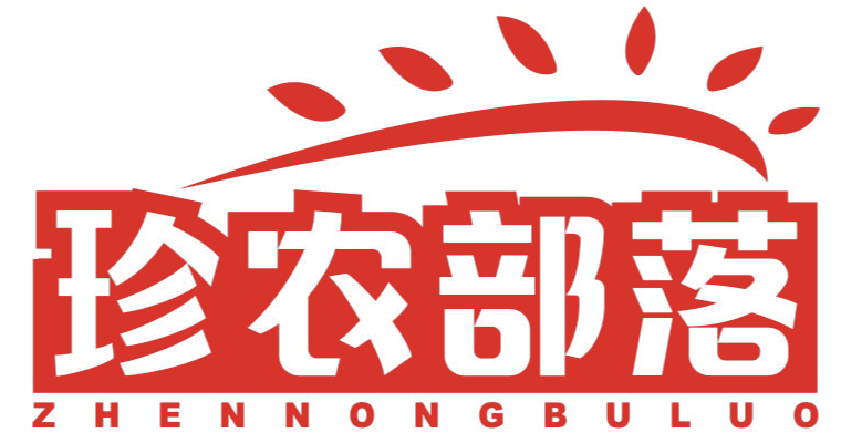 珍农部落