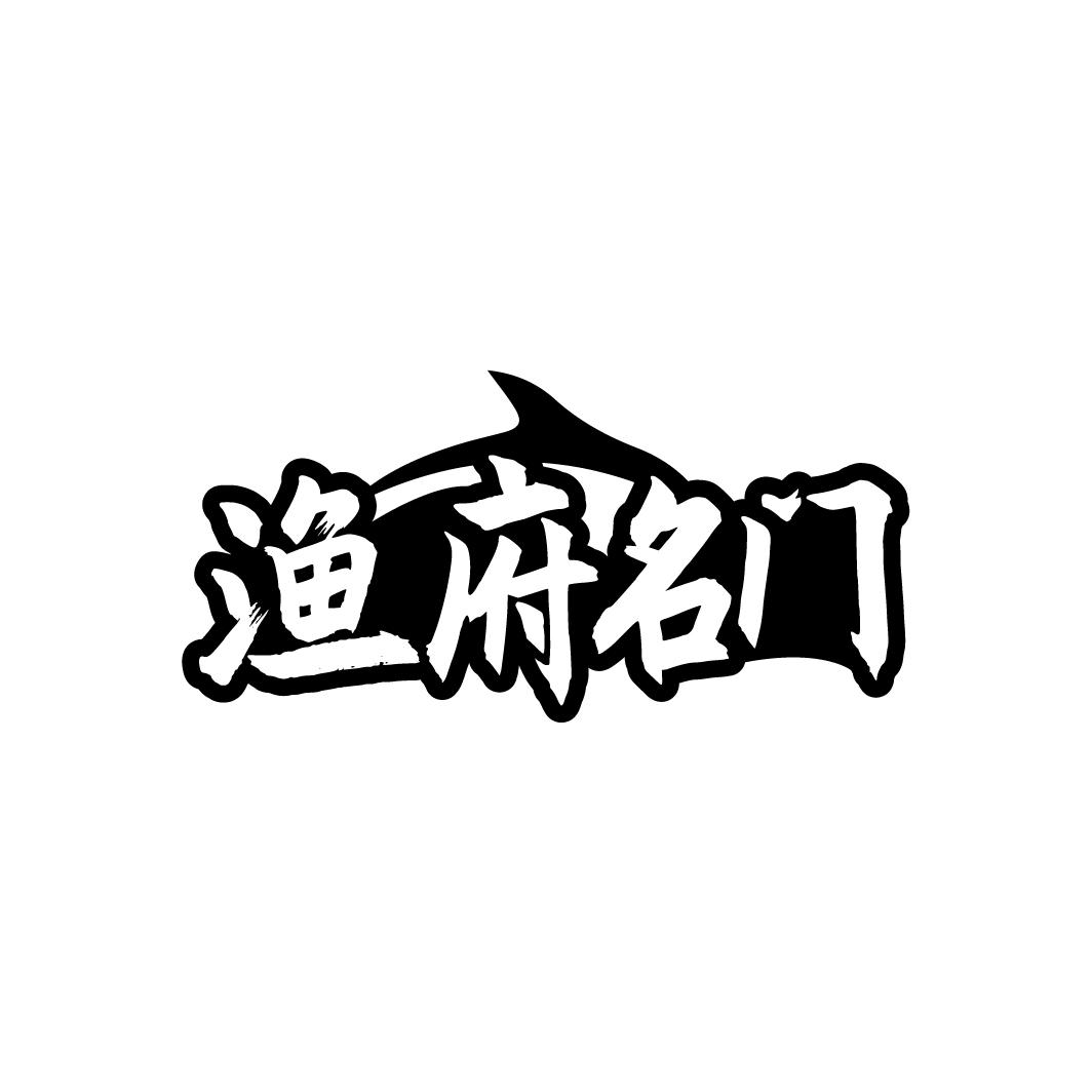 渔府名门