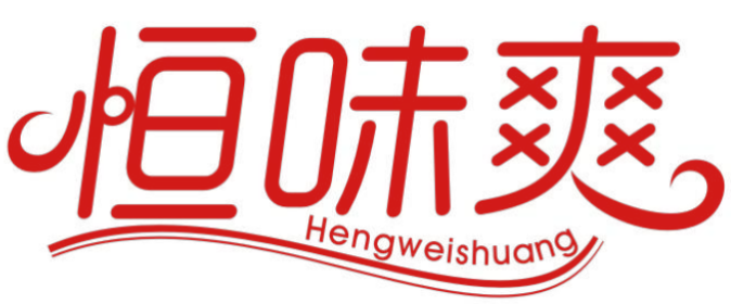 恒味爽