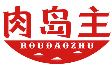 肉岛主