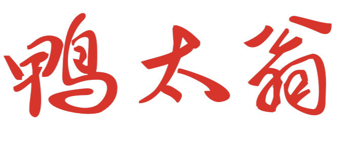 鸭太翁