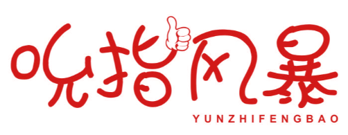 吮指风暴 YUNZHIFENGBAO