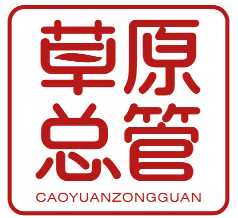 草原总管