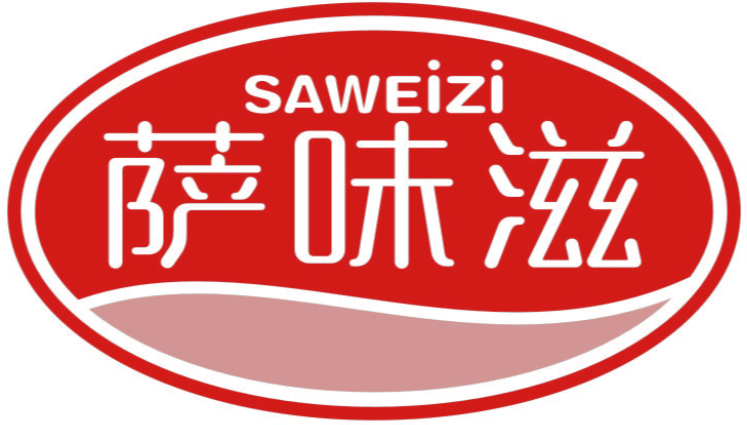 萨味滋