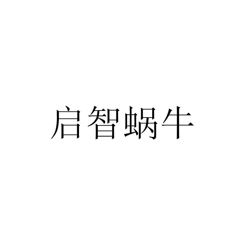 启智蜗牛
