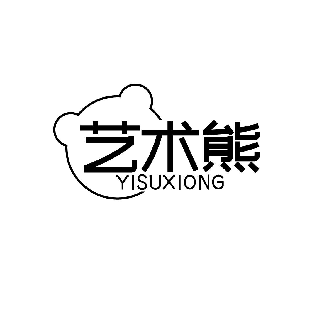 艺术熊 YISUXIONG