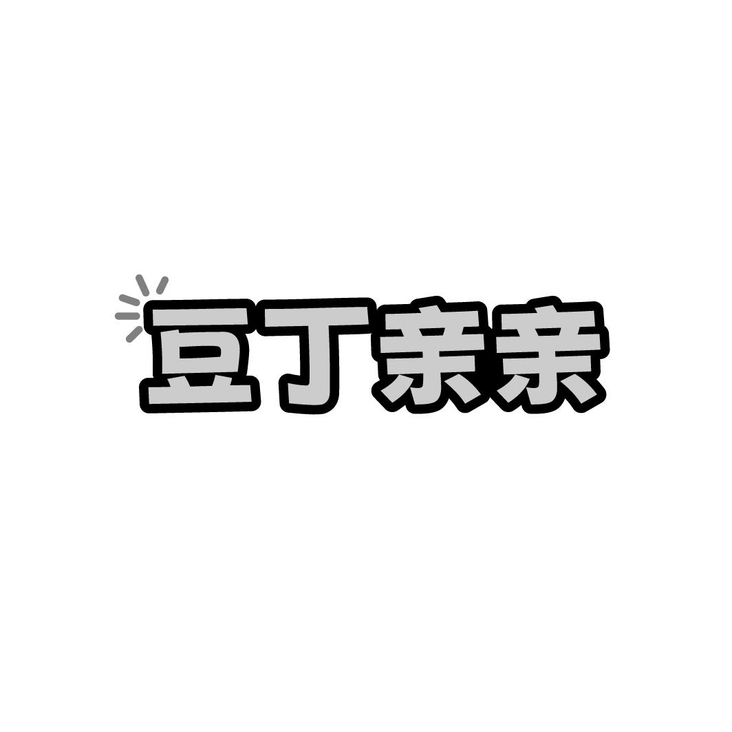 豆丁亲亲