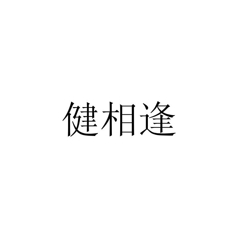 健相逢