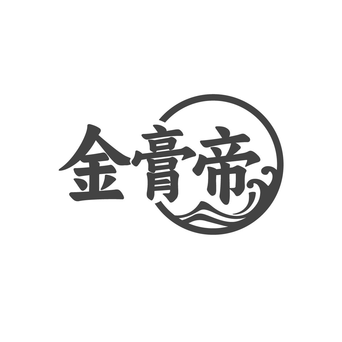 金膏帝