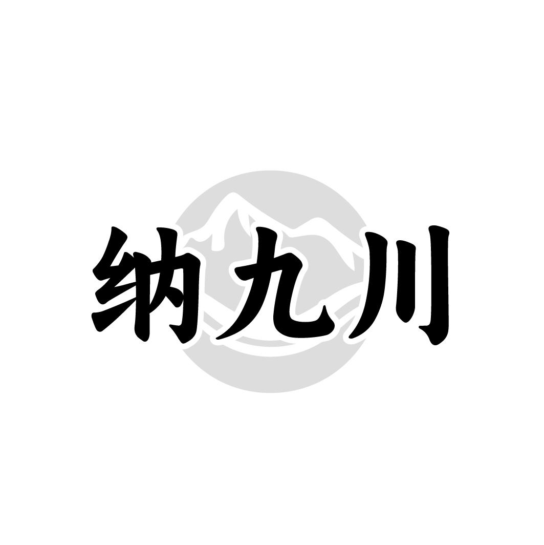 纳九川