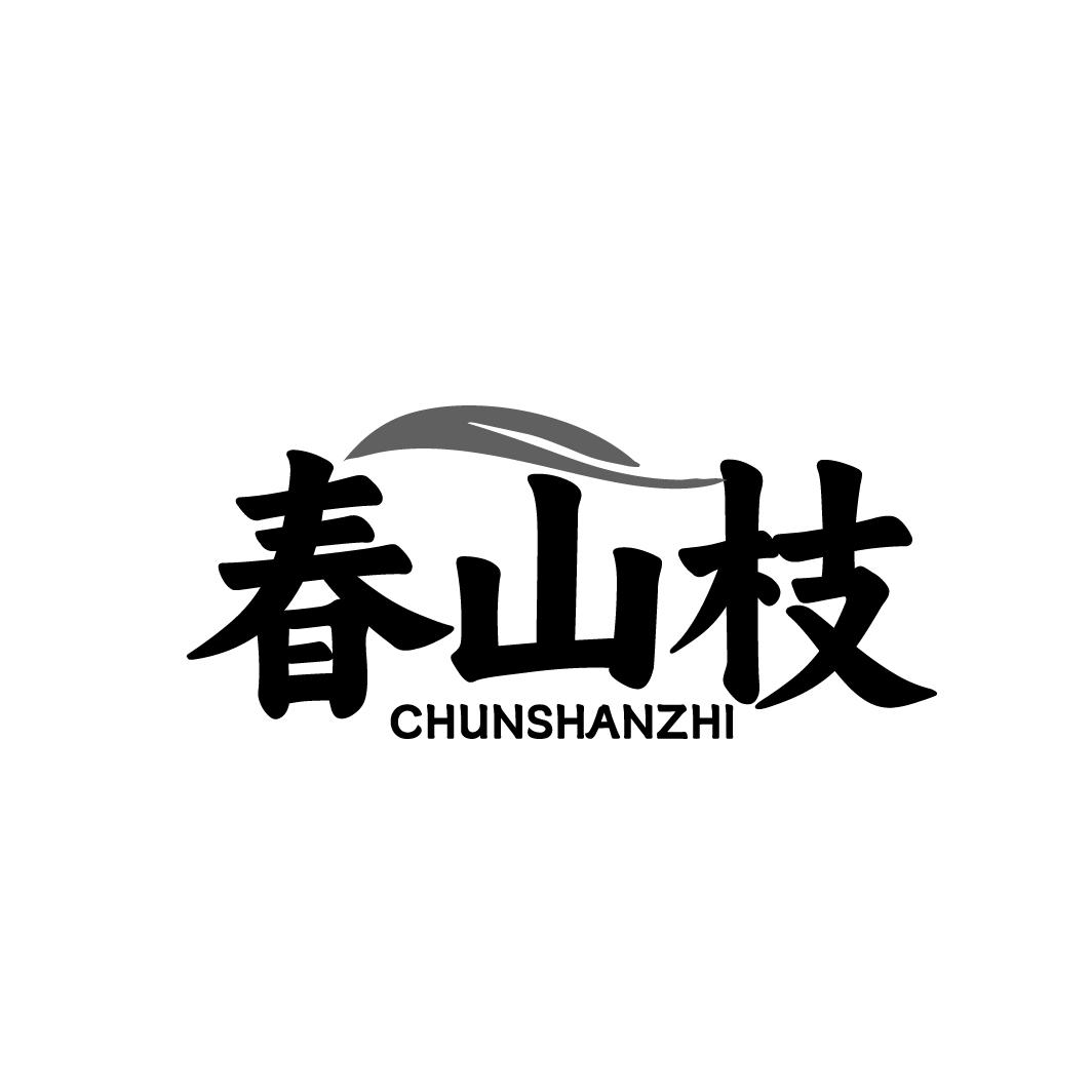 春山枝