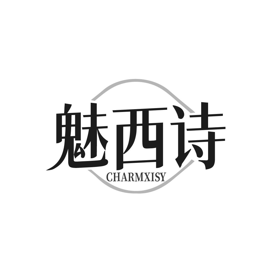魅西诗 CHARMXISY