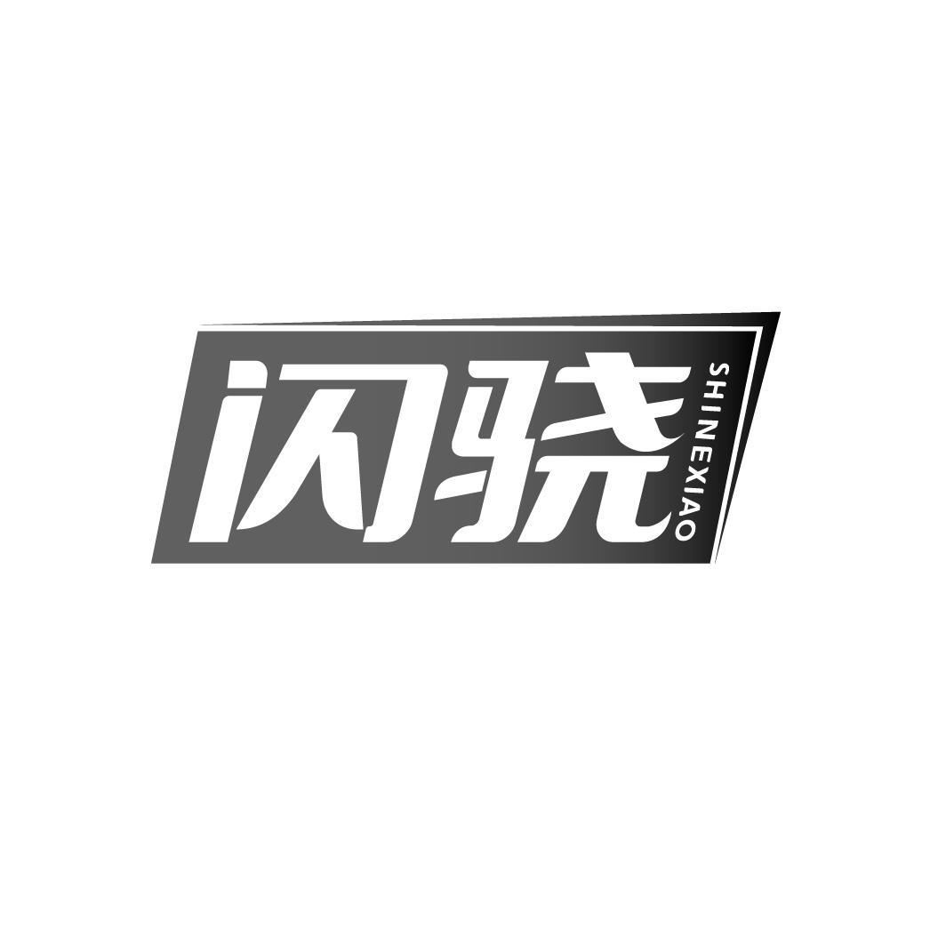 闪骁 SHINEXIAO