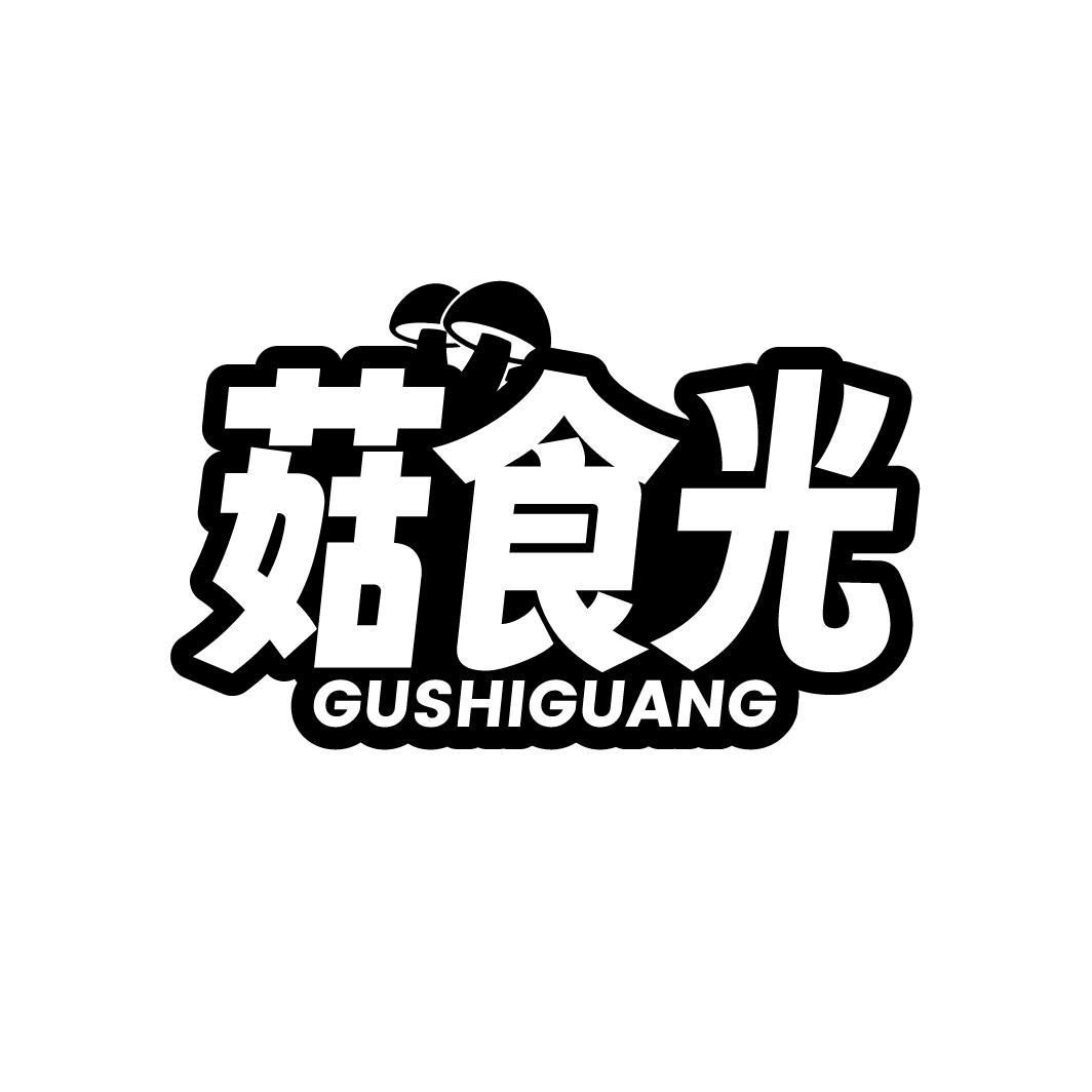 菇食光