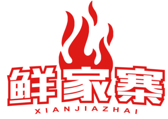 鲜家寨