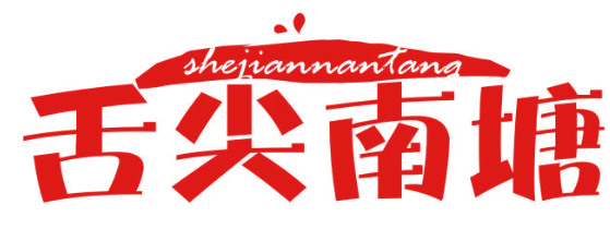 舌尖南塘