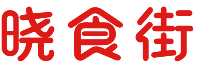 晓食街