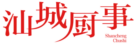 汕城厨事