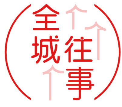 全城往事