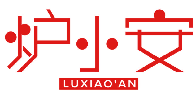 炉小安