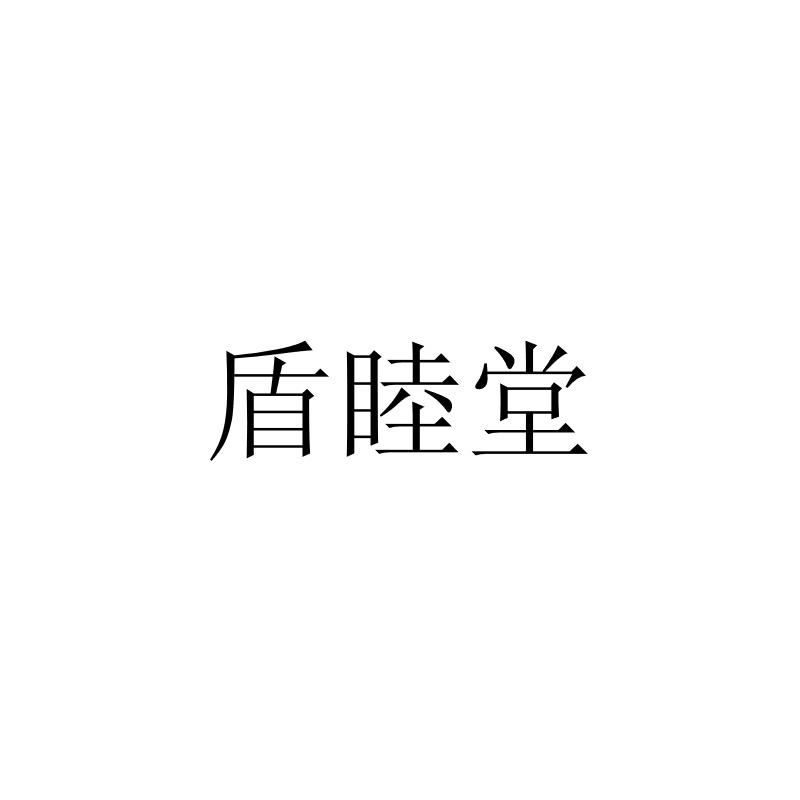 盾睦堂
