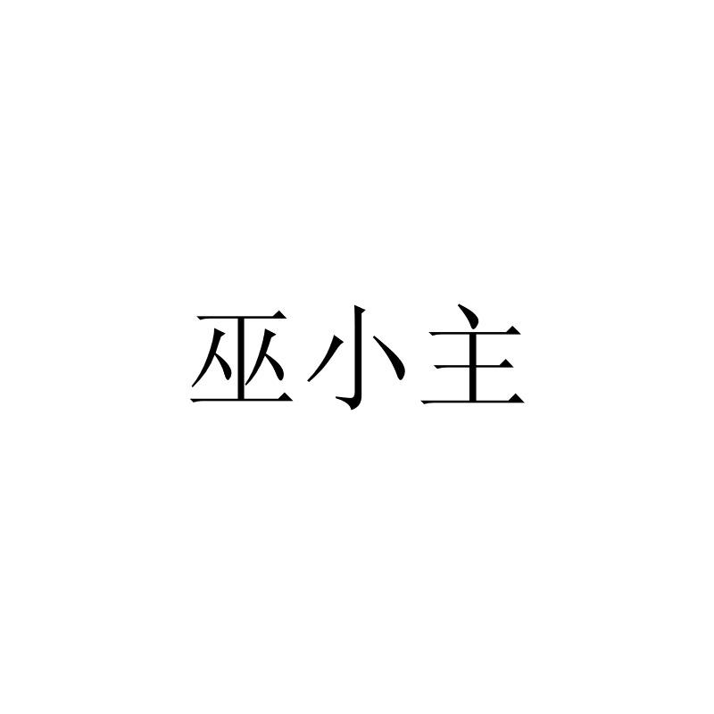 巫小主