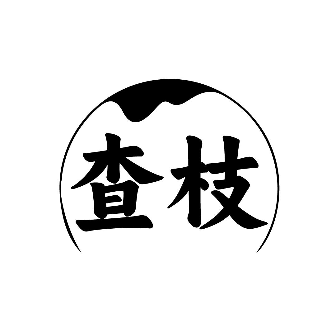 查枝