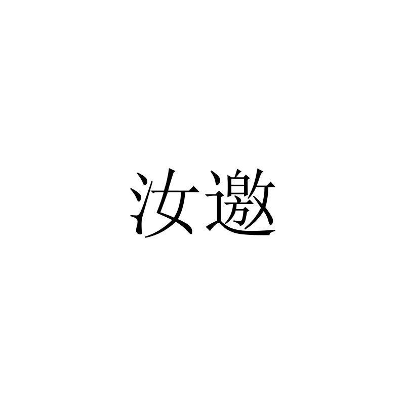 汝邀